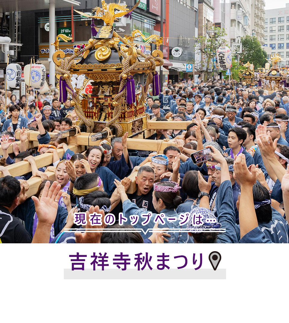 現在のトップページは…吉祥寺秋まつり（外部リンク・新しいウィンドウで開きます）