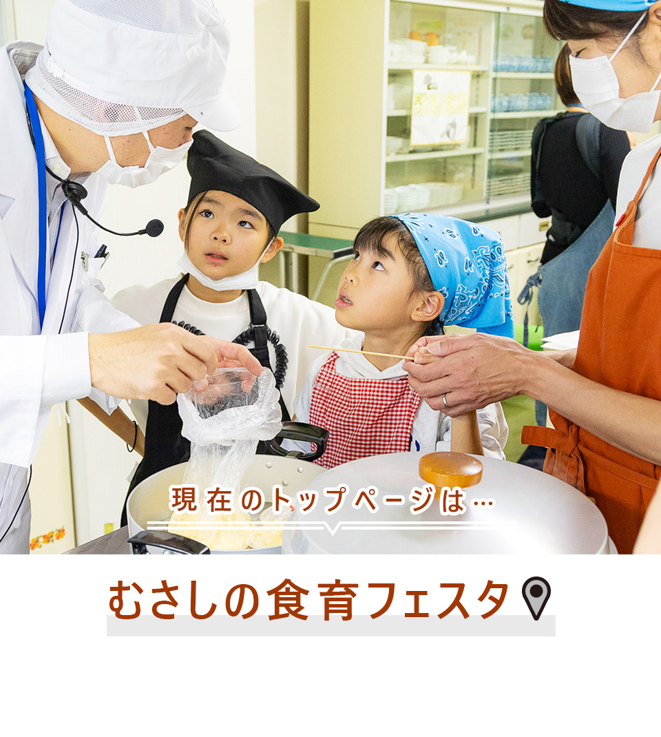 現在のトップページは…むさしの食育フェスタ