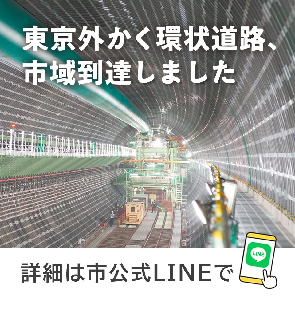 東京外かく環状道路、市域到達しました 詳細は市公式LINEで