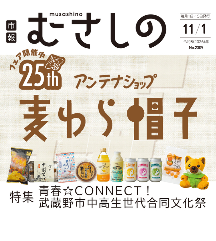 市報むさしの 2026年11月1日号 No.2309 毎月1日・15日発行 アンテナショップ麦わら帽子 特集 青春CONNECT 武蔵野市中高生世代合同文化祭