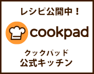 クックパッド公式キッチンレシピ公開中（外部リンク・新しいウインドウで開きます）