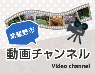 武蔵野市動画チャンネル