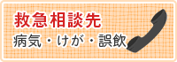 救急相談先　病気・けが・誤飲