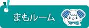 まもルーム