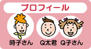 時子さん・Q太君（くん）・Q子さんのプロフィール 