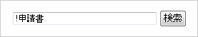 入力枠に「エクスクラメーション記号」を入力し、「申請書」と入力します
