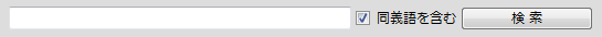同義語を含むにチェックをつける