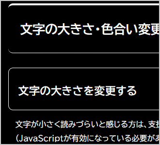 文字色が白、背景色が黒の画面イメージ