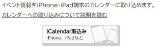 iPhoneでのiCalendar取込みボタン