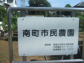 南町市民農園