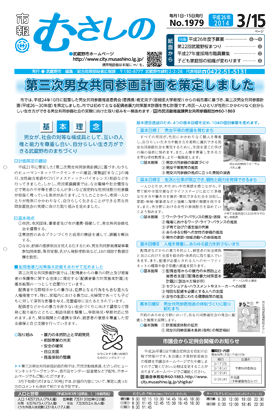 市報むさしの　平成26年3月15日号　1979号 1面の画像