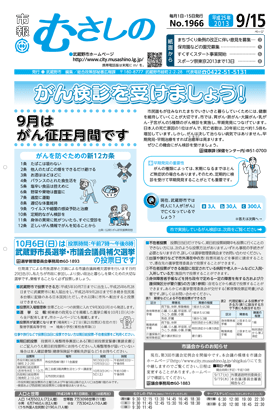 市報むさしの 平成25年9月15日号 1966号 1面の画像