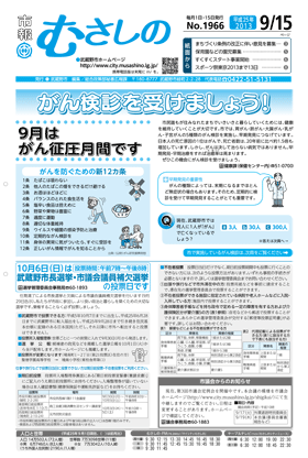 市報むさしの　平成25年9月15日号　1966号 1面の画像