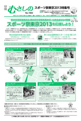 市報むさしの　スポーツ祭東京2013特集号　1965号1面の画像