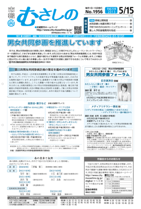 市報むさしの　平成25年5月15日号　1956号