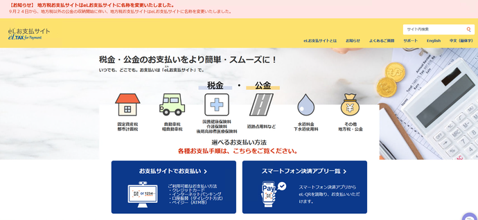 画面キャプチャ：地方税お支払サイトトップページ