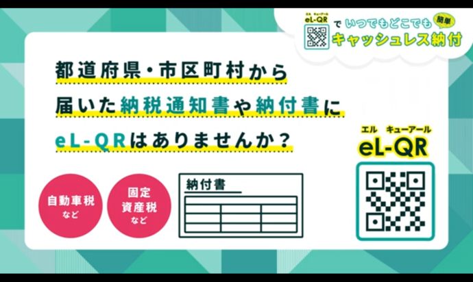 キャッシュレス納付動画：都道府県・市区町村から届いた納税通知書や納付書にeL-QRはありませんか？