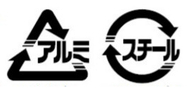 三角形の中にアルミと書かれたマークと、円の中にスチールと書かれたマーク