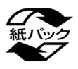 上下に矢印があり、その真ん中に紙パックと書かれたマーク