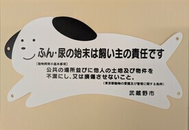 犬のマナープレート画像