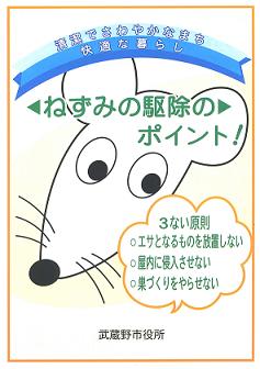 「ねずみの駆除のポイント」というタイトルのポスター