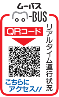 ムーバス リアルタイム運行状況 QRコード こちらににアクセス!!(吉祥寺駅北口)