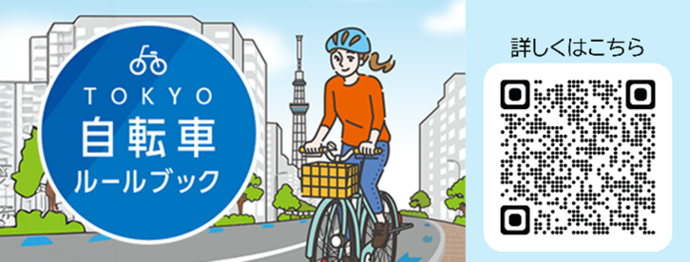 TOKYO自転車ルールブック