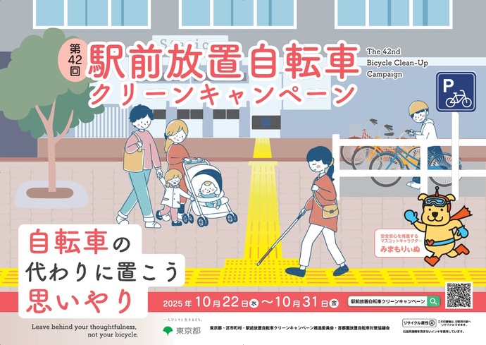 第42回駅前放置自転車クリーンキャンペーン 自転車の代わりに置こう思いやり 2025年10月22日から10月31日まで