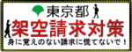 「東京都 架空請求対策 身に覚えのない請求にあわてないで!」と書いてあるバナー広告の画像