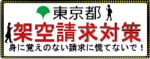 「東京都　架空請求対策　身に覚えのない請求にあわてないで！」と書いてあるバナー広告の画像