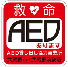 武蔵野市AED貸し出し協力事業所