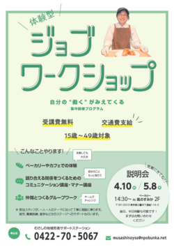 厚生労働省委託事業集中訓練プログラム体験型ジョブワークショップチラシ