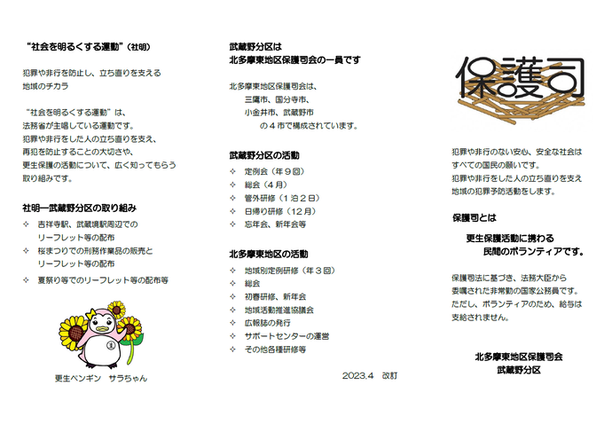 北多摩東地区保護司会武蔵野分区保護司リーフレット（表面）