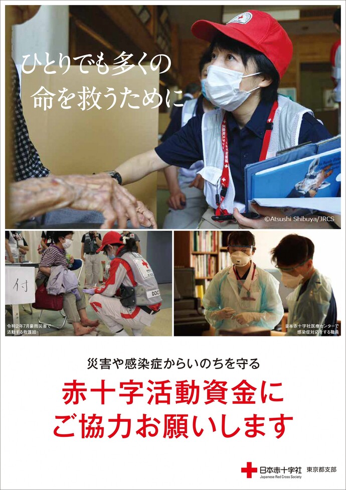 赤十字活動資金ポスター。ひとりでも多くの命を救うために 災害や感染症からいのちを守る 赤十字活動資金にご協力お願いします