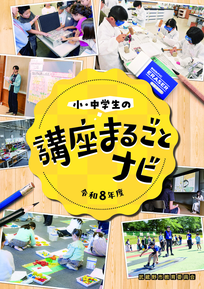 令和8年度「小・中学生の講座まるごとナビ」表紙