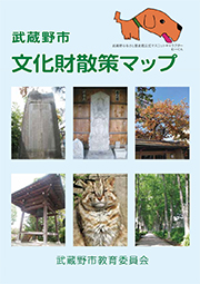 武蔵野市文化財散策マップの写真