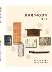 『武蔵野市の文化財』改訂版 の写真