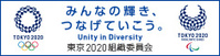 みんなの輝きつなげていこう 東京2020組織委員会（外部リンク・新しいウインドウで開きます）