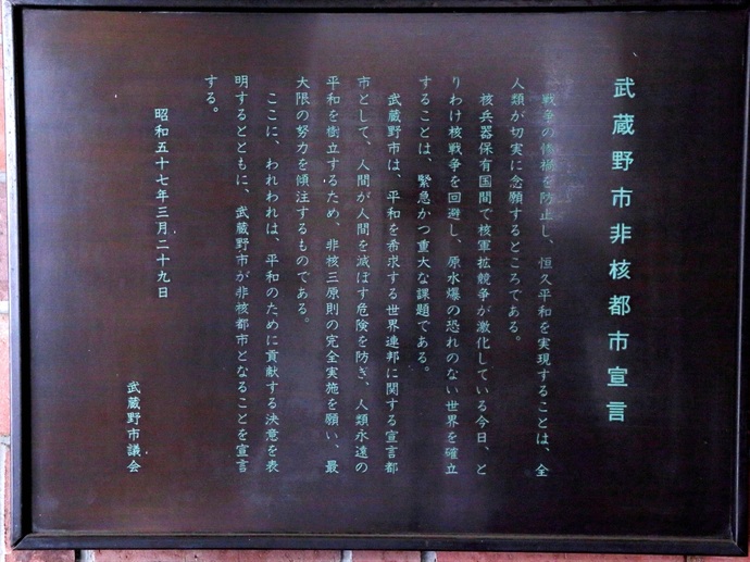 武蔵野市非核都市宣言の写真
