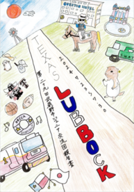 ジュニア交流団報告書表紙