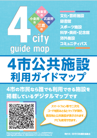 4市公共施設利用ガイドマップ 武蔵野市、三鷹市、小金井市、西東京市 文化・芸術施設 図書館 スポーツ施設 科学・美術・記念館 郊外施設 コミュニティバス 4市の市民なら誰でも利用できる施設を掲載しているデジタルマップです