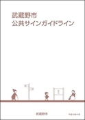 武蔵野市公共サインガイドライン