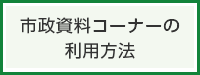 市政資料コーナーの利用方法