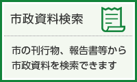 市政資料検索　市の刊行物、報告書等から市政資料を検索できます