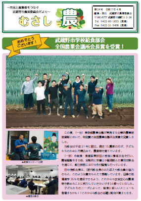 画像：農業委員会だより第24号 むさし農 武蔵野市学校給食部会 全国農業会議所会長賞を受賞!