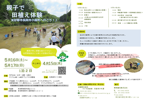 チラシ：親子で田植え体験 友好都市長岡市小国町へ行こう！！5月16日（土曜日）～5月17日（日曜日）1泊2日 申込締切 4月15日（水曜日）