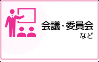 会議・委員会など