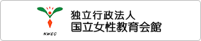 独立行政法人 国立女性教育会館（外部リンク・新しいウインドウで開きます）