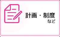 計画・制度など