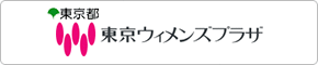 東京都 東京ウィメンズプラザ（外部リンク・新しいウインドウで開きます）